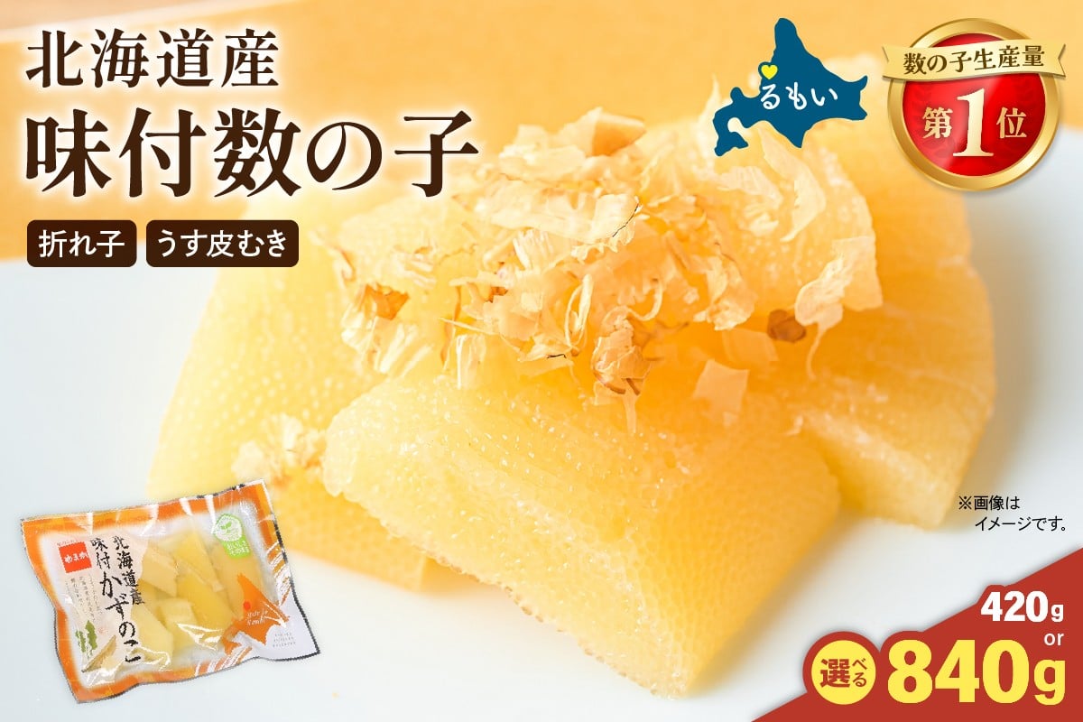 
            【選べる量・選べる回数】味付数の子　北海道産（皮むき）420g（140g×3入）~840g（140g×6入）折子　小分けタイプ　R001-045-O
          