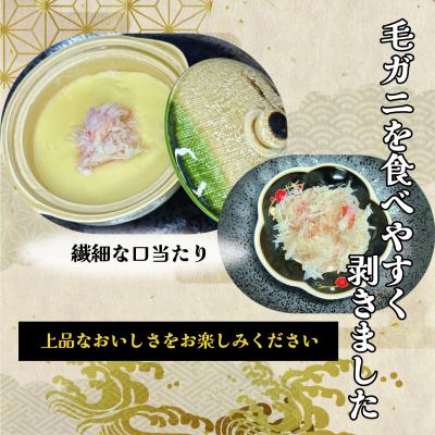 ふるさと納税 根室市 ＜12/21まで年内配送＞★ボイル毛ガニ剥き身200g×2P F-23001 |  | 01