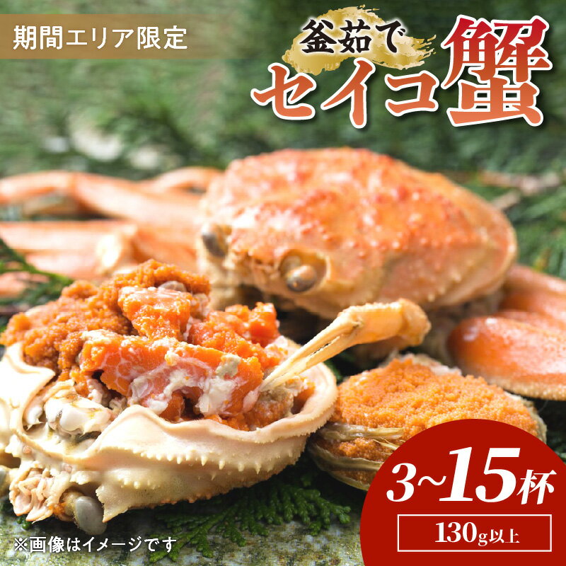 【ふるさと納税】茹でたて／TVで紹介されました！【期間エリア限定！】厳選！絶品！ 釜茹で セイコ蟹 3杯～15杯 選べる 海鮮 かに カニ 蟹 セイコ蟹 セコガニ せこ蟹 ズワイガニ ズワイ蟹 コッペ ボイル 海産物 魚介類 ふるさと納税 カニ ふるさと納税 セイコガニ