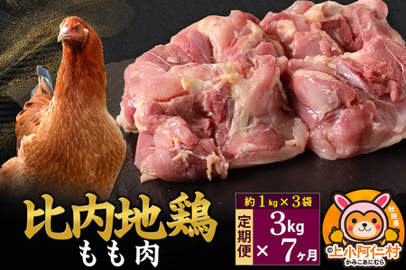 【定期便7ヶ月】比内地鶏 もも肉 3kg(1kg×3袋) 3kg 国産 冷凍 鶏肉 鳥肉 とり肉 モモ肉