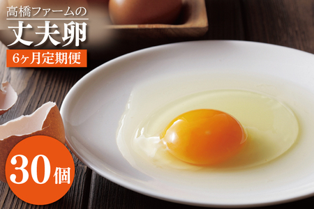 平飼いたまご 定期便 30個 年6回 高橋ファームの丈夫卵 もみじ AQ012