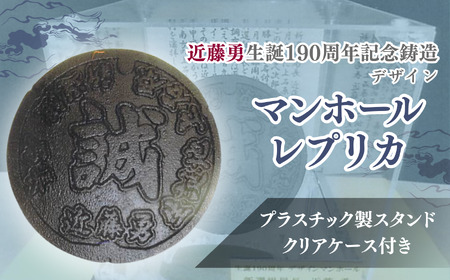 近藤勇 生誕 190周年 記念 鋳造 デザイン マンホール レプリカ | 株式会社高橋商事資産管理オフィス