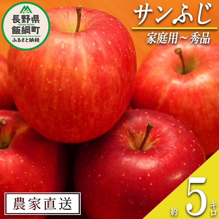 【ふるさと納税】 りんご サンふじ 家庭用 〜 秀 5kg やまじゅうファーム 沖縄県への配送不可 令和7年度収穫分 信州の環境にやさしい農産物 減農薬栽培 長野県 飯綱町 【 信州 果物 フルーツ リンゴ 林檎 長野 】発送時期：2025年11月下旬〜2025年12月中旬{**}