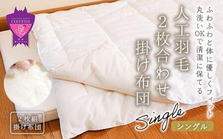 洗える 人工羽毛布団 2枚合わせ掛け布団 シングル エントリーモデル 広島県福山市/イシケン株式会社 2枚組 羽毛布団 羽毛ふとん 肌掛け 日本製 オールシーズン 掛布団 寝具 アレルギー対策 [BAAK009]