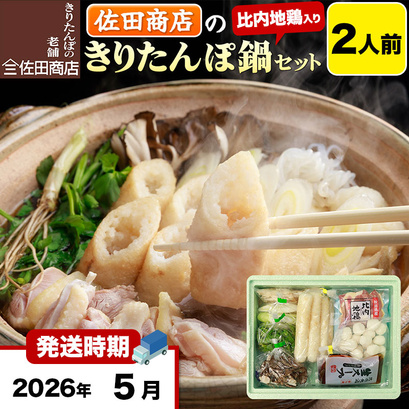 【5月発送】きりたんぽ 佐田商店 の きりたんぽ鍋 セット 2人前 秋田 手作りきりたんぽ4本入 比内地鶏 冷蔵