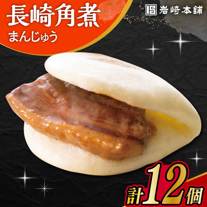 【ふるさと納税】長崎角煮まんじゅう 12個入 / 角煮 角煮まん 岩崎 角煮まんじゅう 中華まん 惣菜 おやつ 長崎 饅頭 / 大村市 / 岩崎本舗[ACAH006]