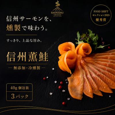 ふるさと納税 長野県 スモークサーモン 信州サーモン 冷燻 無添加 40g×3