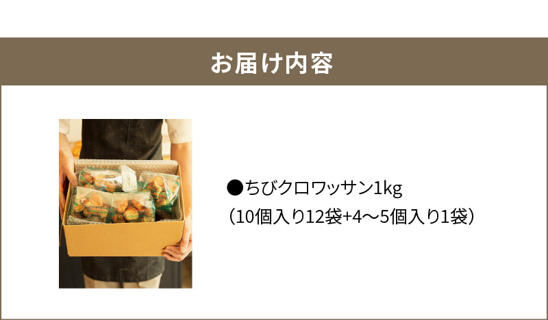 全粒粉ちびクロワッサン　どーんと1kg 約125個！（10個入り12袋+4～5個入り1袋） H087-009