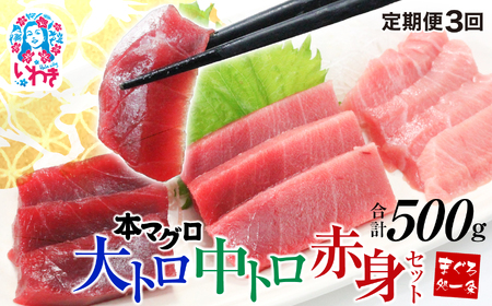 【定期便/隔月/計3回】本マグロ大トロ中トロ赤身セット500g（計1.5kg）【DG014-tk3】