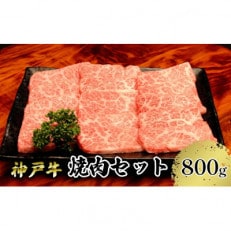 【神戸牛】焼肉セット　800g(赤身焼肉400g、バラ焼肉400g)