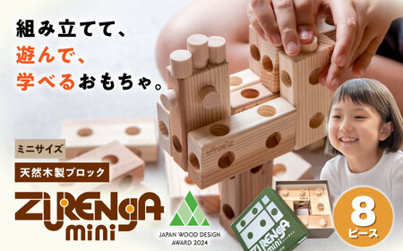 知育玩具 木製ブロック ズレンガmini 8ピース [AQBH016] 知育