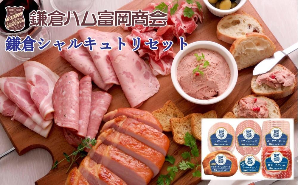 
            【ふるさと納税】【鎌倉ハム富岡商会】 鎌倉シャルキュトリセット 計6点詰め合わせ
          