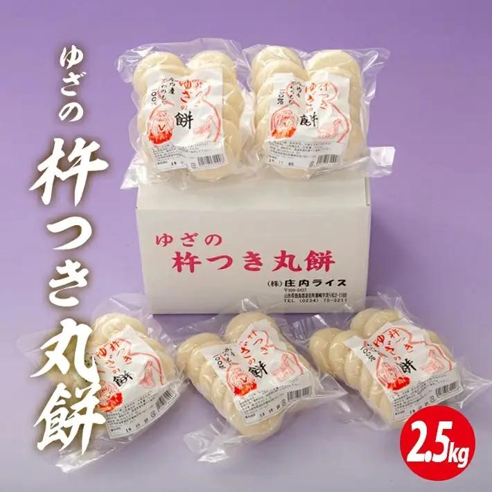 ゆざの杵つき丸餅 計2.5kg 500g×5袋 12月中に順次お届け 生丸餅 庄内産でわのもち100%使用 東北 山形県 遊佐町 庄内地方 庄内平野 もち お餅 おもち 丸い 焼き餅 おしるこ お汁粉 [1726]