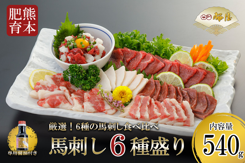 
            【桜屋】熊本と畜 馬刺し6種盛り（赤身 フタエゴ コウネ ユッケ サガリ ハツ）540g※専用醤油150ml×1本付き
          