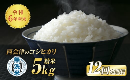 
＜定期便12ヶ月＞令和6年産米 米 西会津産米「コシヒカリ」無洗米 5kg 米 お米 おこめ ご飯 ごはん 福島県 西会津町 F4D-1156
