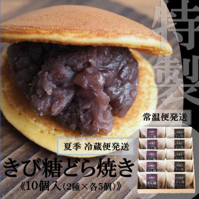 ふるさと納税 伊万里市 【冷蔵便発送/7〜9月随時出荷】どら焼き・きび糖どら焼(2種/10個入)