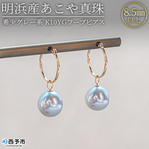 明浜産あこや真珠8.5mm 希少グレー系 K10Ygフープピアス APR0004