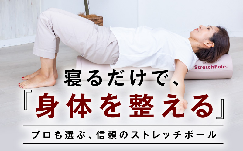 【LPN社製】ストレッチポールEX ピンクベージュ【正規品 セルフケア ストレッチ エクササイズ 腰痛 肩こり 体幹 コアトレ 大阪 泉佐野 大阪府 泉佐野市】