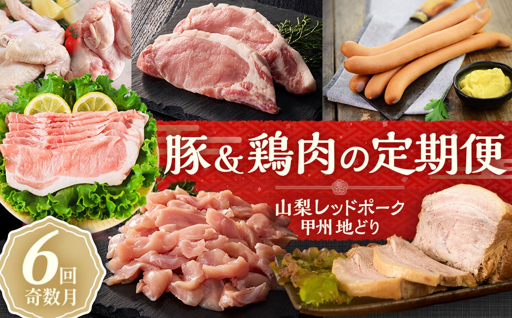 
【お肉の定期便 6回】山梨レッドポーク・甲州地どり [山梨 豚肉 定期便 お肉定期便]
