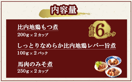 比内地鶏と馬肉の郷土料理食べ比べ3種各２パック　80P2807