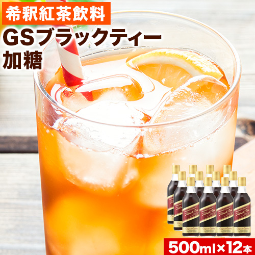 希釈紅茶飲料 GSブラックティー 加糖 500ml×12本《90日以内に出荷予定(土日祝除く)》和歌山県 紀の川市 飲料 紅茶 5倍希釈 株式会社ジーエスフード ミルクティー アイスティー