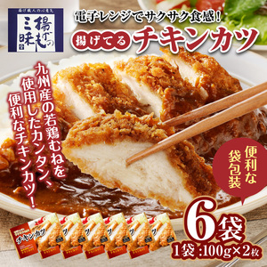 チキンカツ（油調済み） 100g×2枚×6袋_チキンカツ 油調済み レンジ可 100g×12枚小分け 容量 選べる 6袋 1袋2枚入り 100g×2枚 冷凍食品 おかず お弁当 業務用 揚げ物 フライ