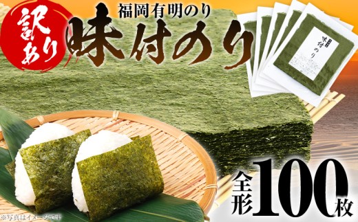海苔 【訳あり】 福岡有明のり 全形 100枚 有明 有明のり のり 味付のり 全形 おつまみ おやつ おにぎり おむすび ラーメン 巻き寿司 手巻き寿司 家庭用 自宅用 大容量 お取り寄せ 福岡