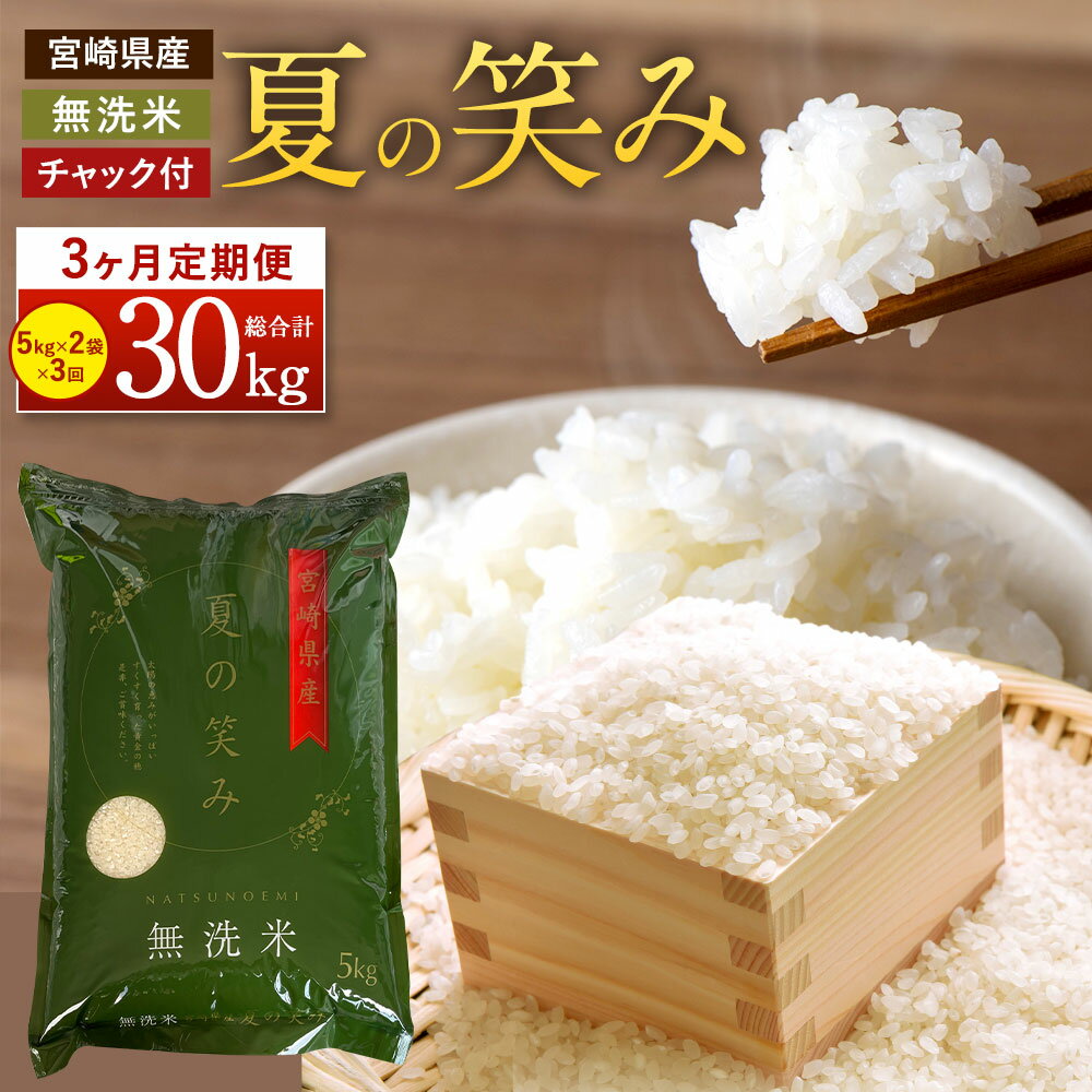 【ふるさと納税】【学校給食提供】＜令和7年産 宮崎県産夏の笑み（無洗米）10kg(5kg×2袋) 3か月定期便＞ 2025年9月上旬以降順次 第1回目発送（8月は下旬頃） お米 ご飯 希少品種 木浦精米所 30kg チャック袋 宮崎県 高鍋町 【常温】