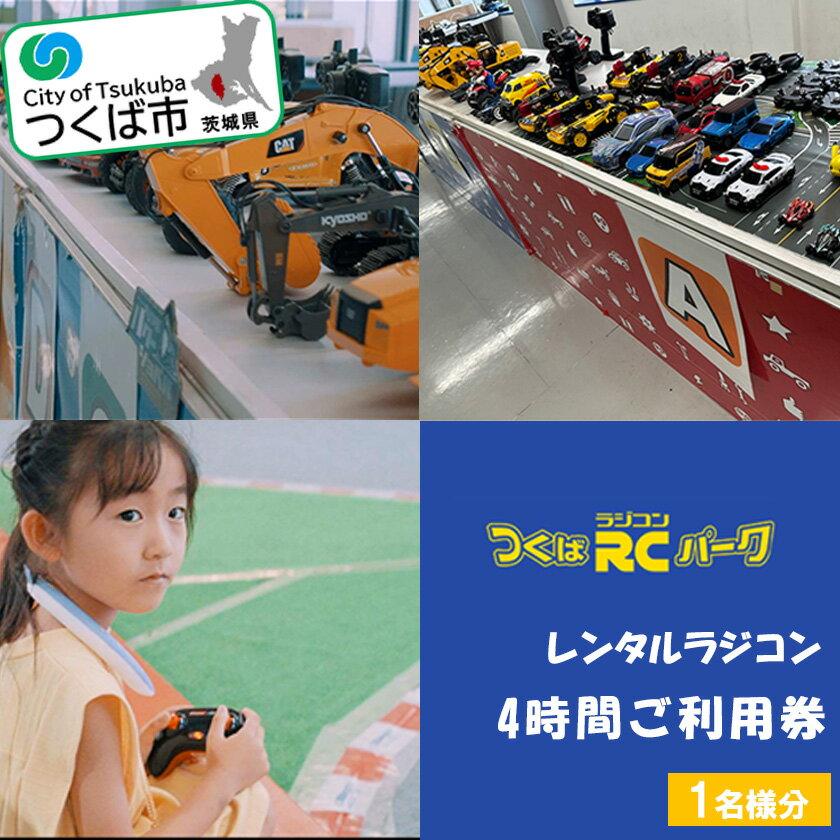 【ふるさと納税】「ラジコンの殿堂」つくばラジコンパーク内のラジコンランド(レンタルラジコン4時間ご利用券)1名様分 | 茨城県 つくば市 レジャー 体験 チケット 利用券 つくば市 遊び ファミリー 家族 子供 子連れ