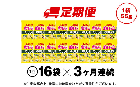【定期便3カ月】カルビーポテトチップス＜のりしお＞16袋入×1箱《千歳工場製造》