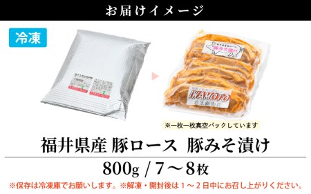 豚肉 ロース 豚みそ漬け 800g（7～8枚）福井県産【三元豚 冷凍 小分け 包装 豚味噌漬け】 [e03-a001]