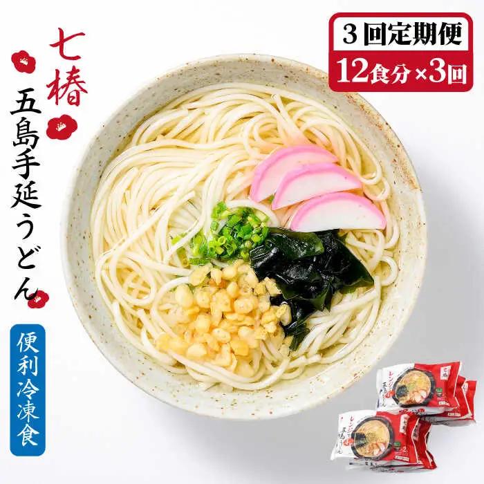 【全3回定期便】【レンジで4分】冷凍五島うどん / 五島うどん[RAX032] 五島うどん うどん 定期便 五島うどん うどん 定期便 五島うどん うどん 定期便 五島うどん うどん 定期便九州 長崎