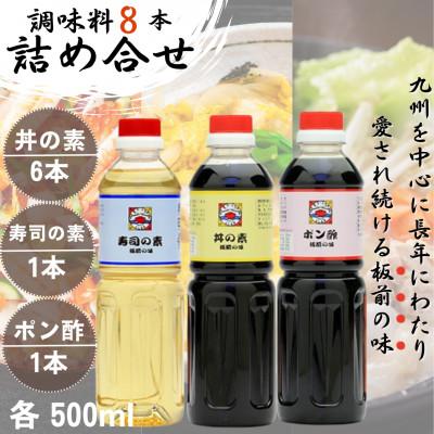 ふるさと納税 佐々町 【便利な調味料3種類】調味料8本詰め合わせ(丼の素×6本、寿司の素×1本、ポン酢×1本)