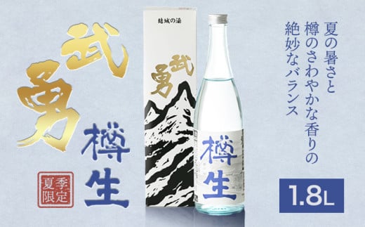 【夏季限定】 武勇 純米吟醸樽生 1.8L《7月上旬-8月下旬頃出荷予定》 お酒 日本酒 晩酌 家飲み アルコール 酒 結城市 【配送不可地域あり】[№5802-0922] st-p