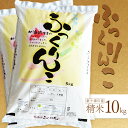 【ふるさと納税】新米【令和6年度産】 ふっくりんこ 精米 10kg オンライン 申請 ふるさと納税 北海道 新十津川 北海道産 米 ブランド ブランド米 お米 北海道米 ご飯 ごはん ギフト 贈り物 新十津川町【1101602】