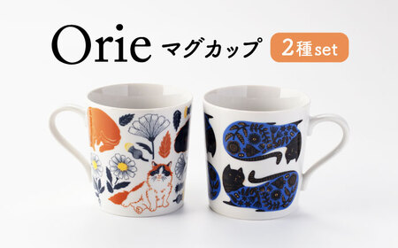 【美濃焼】Orie ペアマグセット【ヤマ吾陶器】マグカップ コーヒーカップ 猫[MCE019]