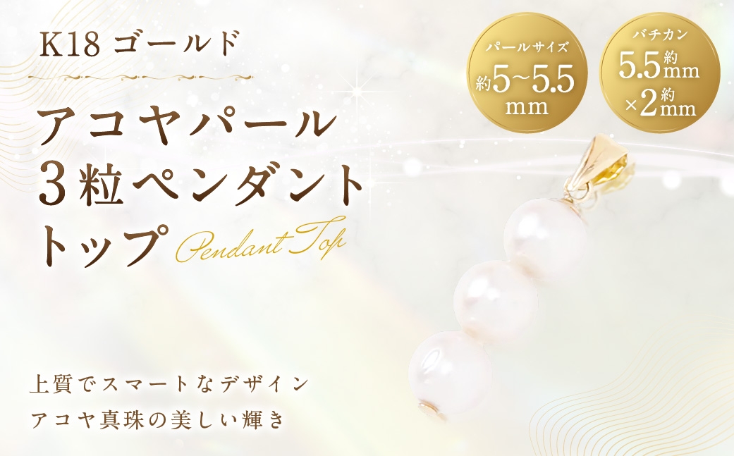 
                  K18 アコヤパール 3粒 ペンダントトップ ペンダント 真珠 パール あこや真珠 アコヤ真珠 あこや アクセサリー ジュエリー アヤコパーツ イエローゴールド
                