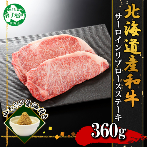 3324. 霜降り 黒毛和牛 A4 A5 サーロイン リブロース ステーキ 牛肉 肉 和牛 山わさび ロース 送料無料 北海道 弟子屈町