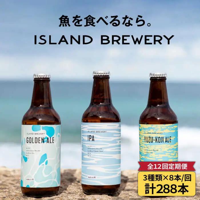【全12回 定期便 】クラフトビール 地ビール  24本詰め合わせ（3種類×8本）【ISLAND BREWERY】 《 壱岐市 》[JED032] 660000 660000円