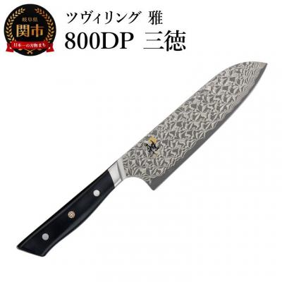 ふるさと納税 関市 MIYABI ミヤビ  800DP 三徳 180mm 日本製  ダマスカス ナイフ 三徳 包丁