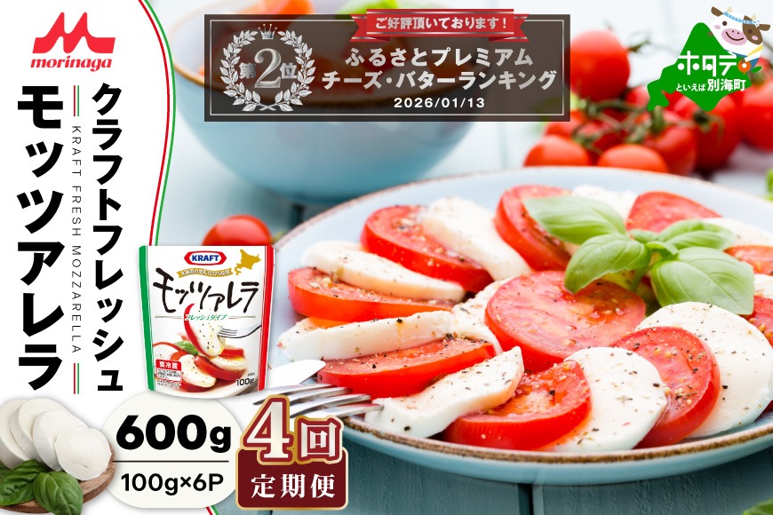 ランキング第2位獲得！【定期便】森永乳業 モッツァレラチーズ 600g(100g×6P) × 4ヵ月【全4回】