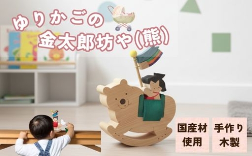 ゆりかごの金太郎坊や（熊）