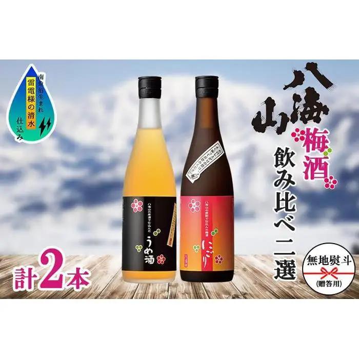 無地熨斗 八海山 梅酒 2選 飲み比べ セット 各720ml 南魚沼市 | 梅酒