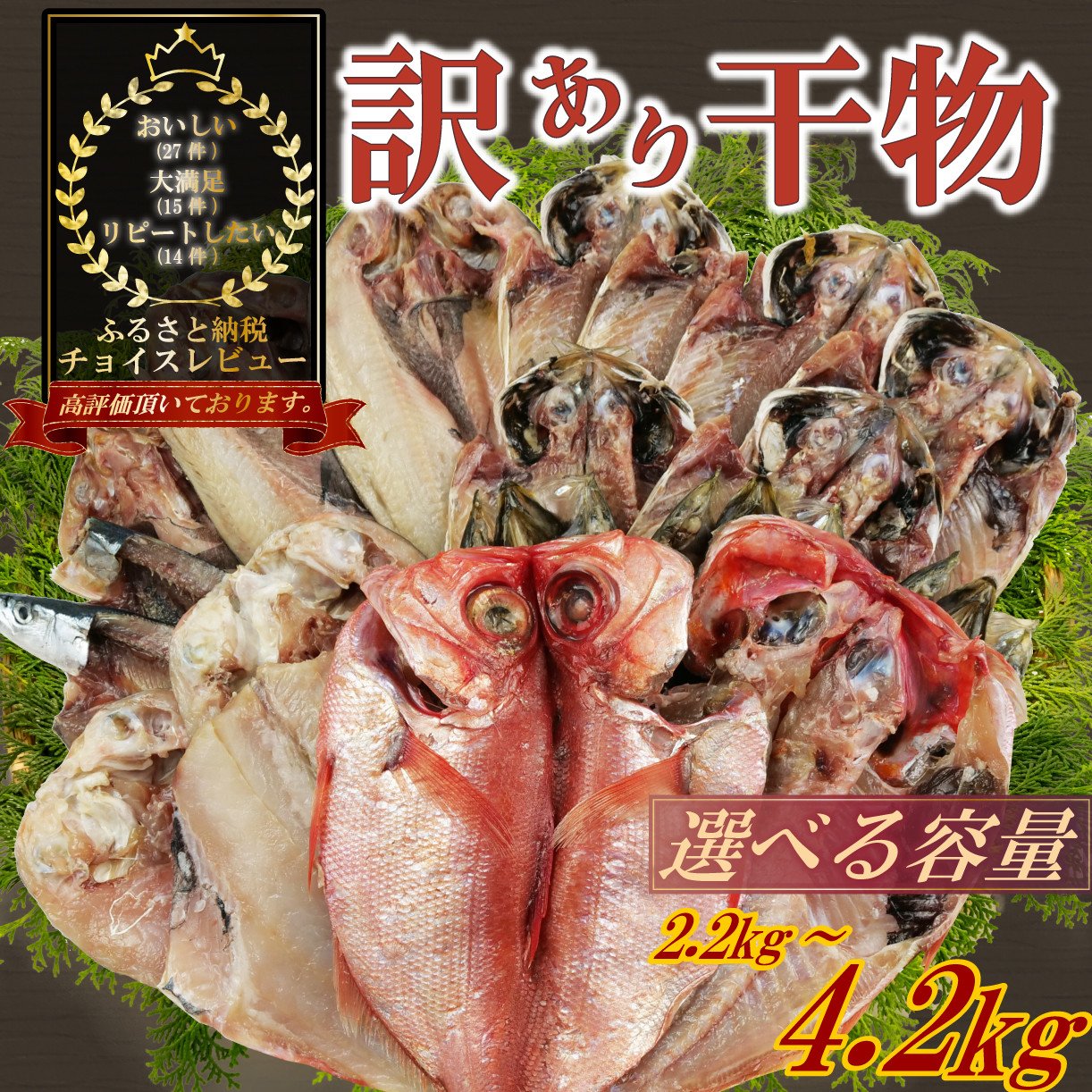 
            訳あり 干物 おまかせ 選べる 容量 2.2kg～3.4kg～4.2kg 詰め合わせ 沼津 ひもの すずひで ひもの 訳あり おまかせ 干物 ひもの 詰め合わせ 訳あり 干物 セット 本場沼津 
          