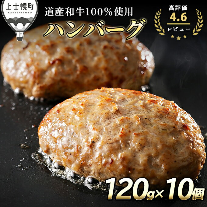 【ふるさと納税】ニークファクトリー 道産和牛100%ハンバーグ 120g×10個 レビュー★4.5以上 北海道産 牛肉100% 冷凍 発送時期が選べる レビューキャンペーン対象品 ※オンライン申請対応