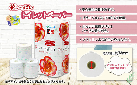 定期便 3ヵ月毎 全6回 花いっぱい トイレットペーパー 30ｍ 96ロール ダブル 全18種 花柄 プリント ハーブ 香り付き まとめ買い リサイクル ペーパー 防災 常備品 日用雑貨 消耗品 生活