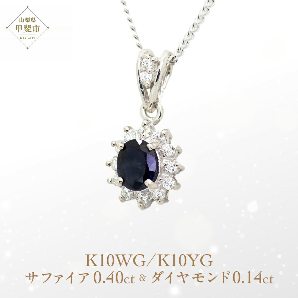 【ふるさと納税】サファイア ペンダント 0.4ct 0.4カラットK10 10金 ホワイトゴールド （13403） [山梨 ペンダント ネックレス サファイヤ サファイア ホワイトゴールド ゴールド ジュエリー ダイヤモンド ] 山梨県 甲斐市 BR-55