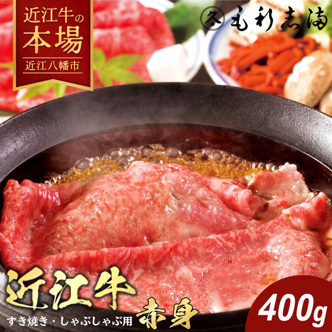 【 ふるさと納税 】 毛利志満 近江牛 すき焼き しゃぶしゃぶ 400g 牛 すきしゃぶ 食べ比べ 国産 和牛 肉 ブランド牛 黒毛和牛 銘柄牛 高級 A4ランク A5ランク 贈答用 お祝い スライス 冷蔵 特産 名産 毛利志満