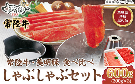 115 茨城県銘柄牛 常陸牛 銘柄豚 美明豚 しゃぶしゃぶセット 600g【茨城県共通返礼品/行方市】