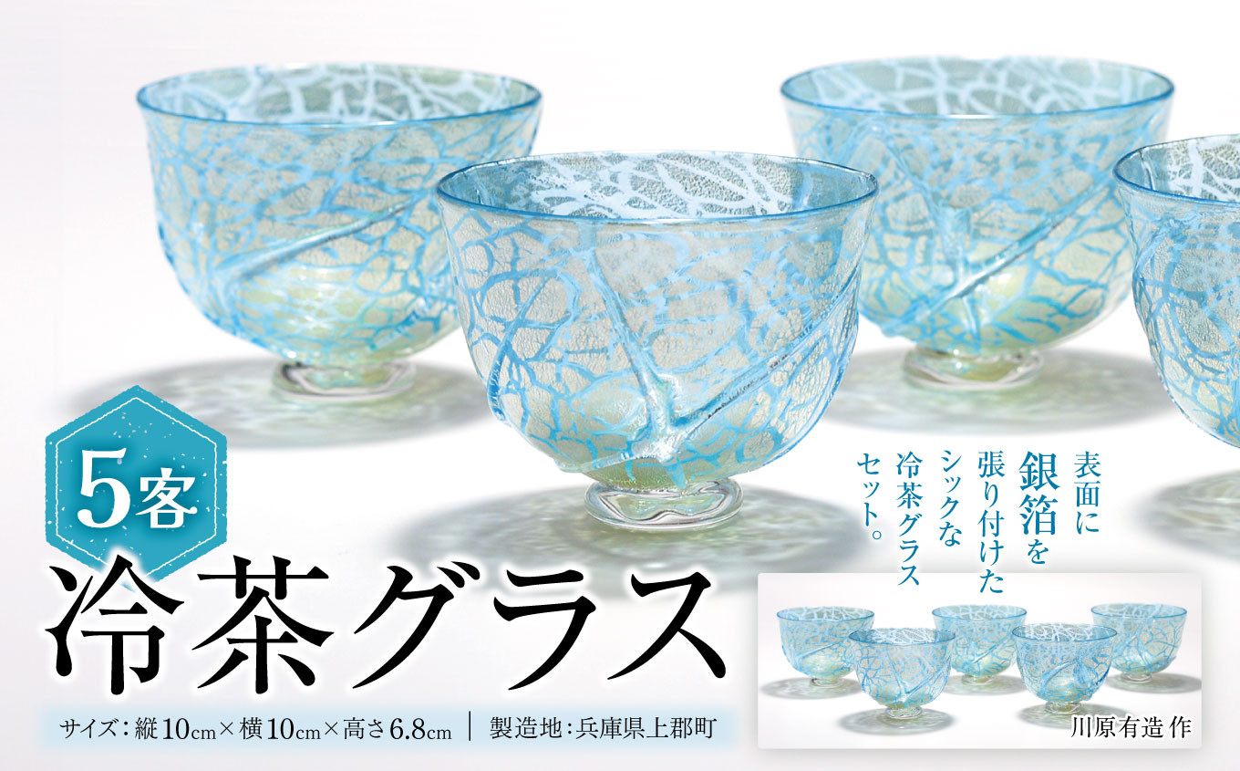 
                  冷茶グラス (5客)　川原有造作 | 兵庫県 上郡町 冷茶グラス グラス セット ハンドメイド 吹きガラス
                